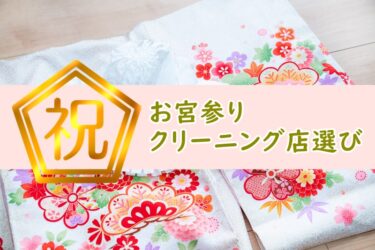 お宮参りの着物クリーニングの相場は？お得に利用できるお店を選ぶ方法
