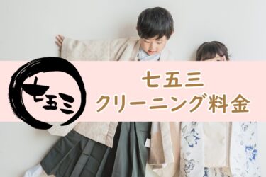 七五三の着物クリーニング料金の相場は？値段が安いサービスの選び方を解説！