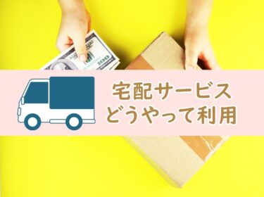 着物クリーニングの宅配サービスはどうやって利用するの？郵送方法や出し方を徹底解説！