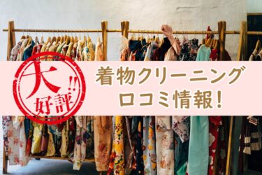 着物クリーニング人気サービスの評判は？おすすめ4社の口コミ情報を公開！