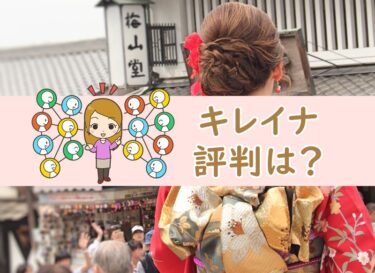キレイナの口コミや評判はどう？着物クリーニングにおすすめな理由とは？