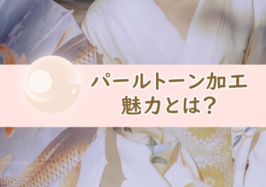 パールトーン加工の魅力とは？着物クリーニング方法やメリットデメリットを解説