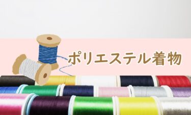 ポリエステルの着物はクリーニングに出していい？ポリエステル着物のクリーニング事情を解説！