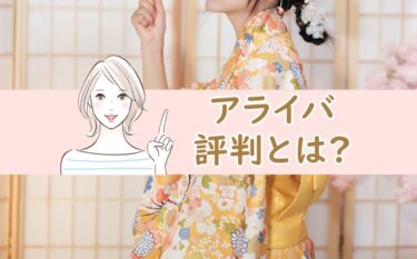 着物クリーニング「アライバ」の口コミは良い？悪い？老舗クリーニング店の評判とは⁉