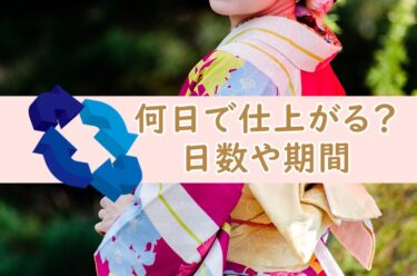 着物クリーニングにかかる時間は？何日で仕上がる？日数や期間を解説！