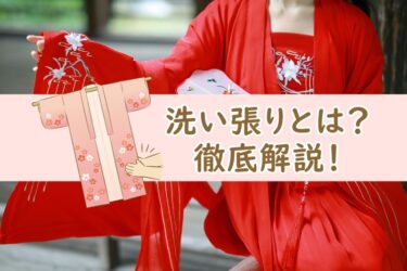 着物クリーニングの洗い張りとは？洗い方からメリットデメリットまで徹底解説！
