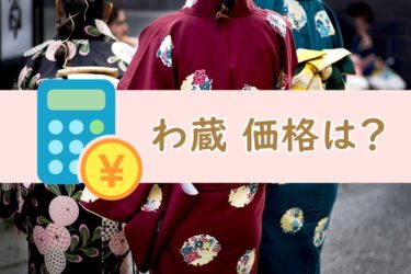 着物クリーニングわ蔵の価格は高い？料金プランの仕組みやお得なクーポン情報をご紹介！