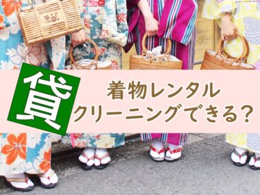 着物レンタルはクリーニングできる？レンタルした着物はクリーニング不可の4つの理由を解説